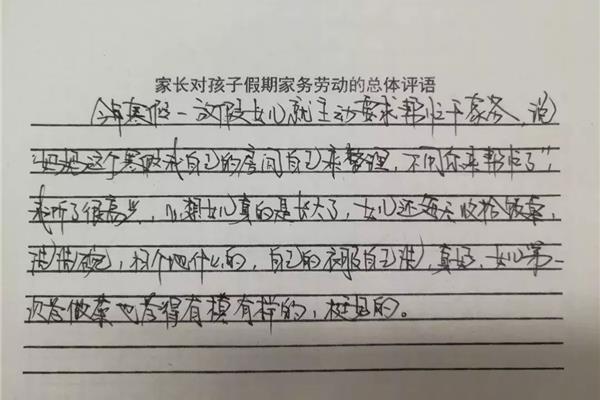 劳动家长评语