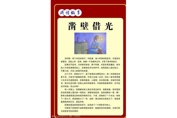 凿壁借光成语故事