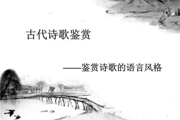 诗歌语言风格