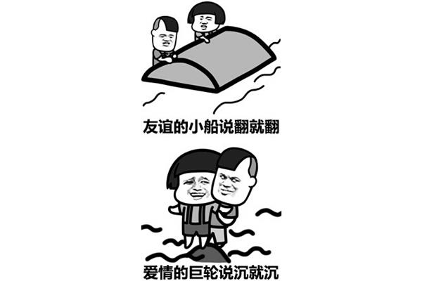 友谊的小船