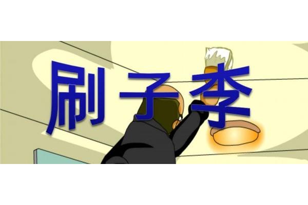 刷子李的作者