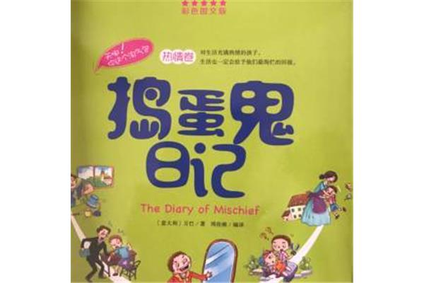 捣蛋鬼日记