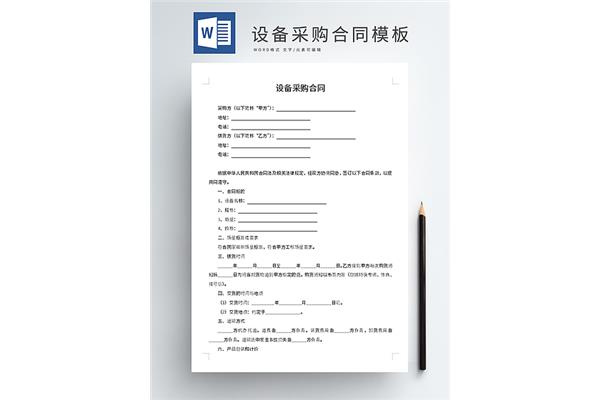 设备采购合同模板