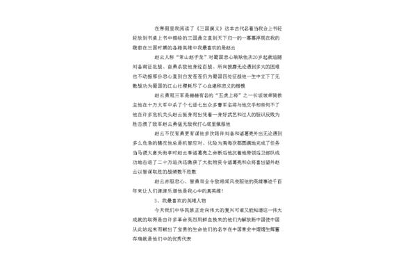 英雄人物作文