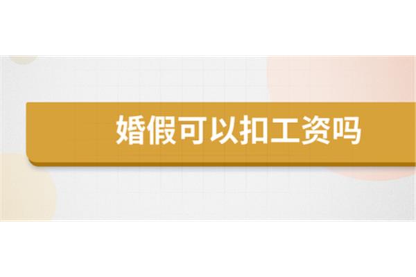 请婚假扣工资吗