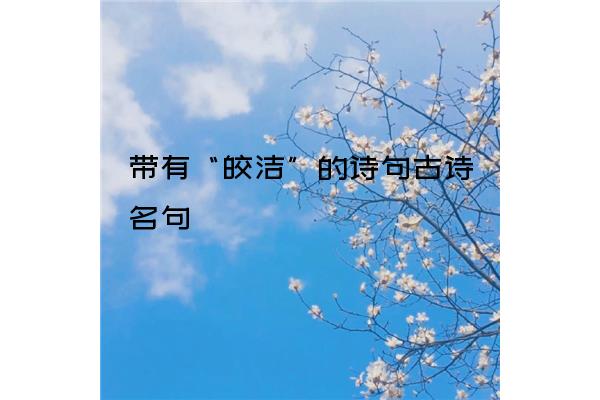 带日的诗句