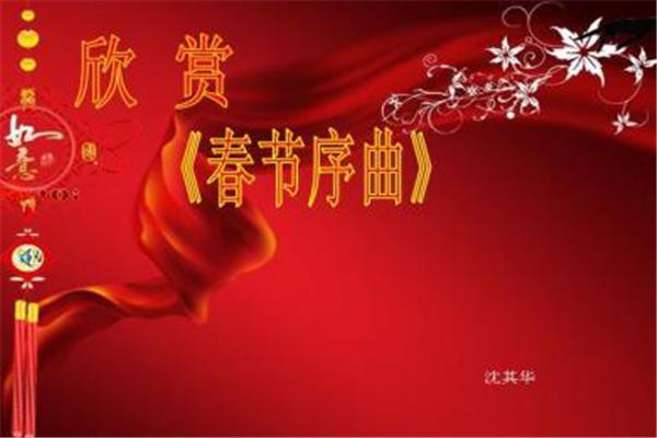 关于春节的音乐