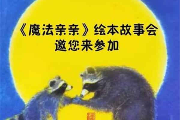 魔法亲亲绘本故事