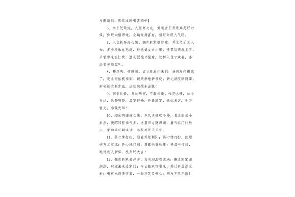 新居入宅祝福语
