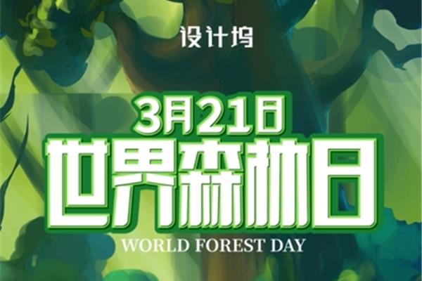世界森林日