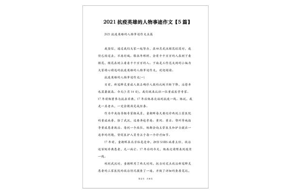 英雄人物作文