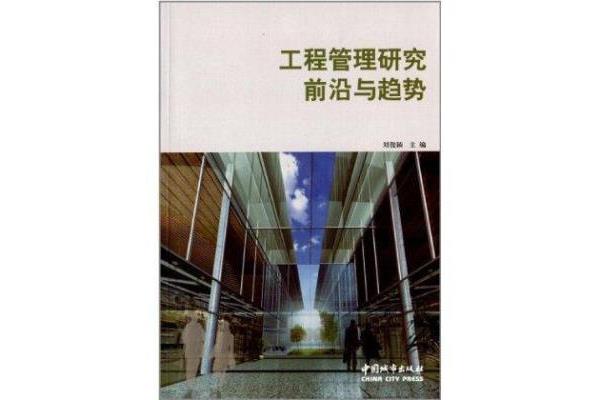 工程管理前沿