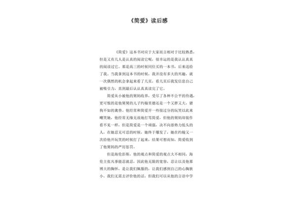 《简爱》读后感