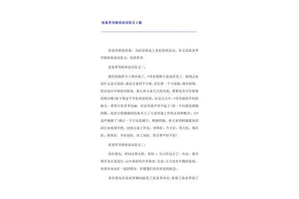 导游欢送词