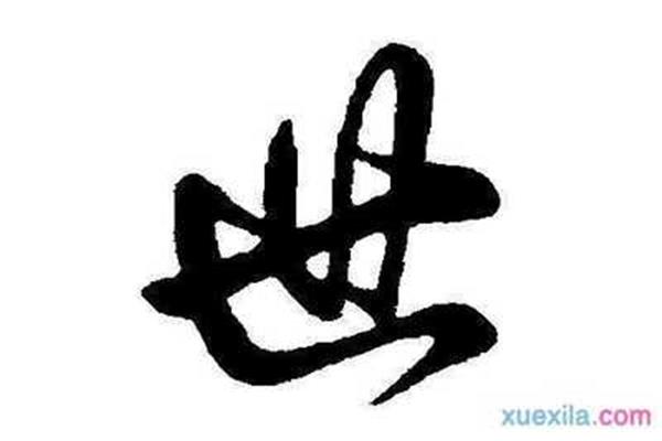 志字开头的成语