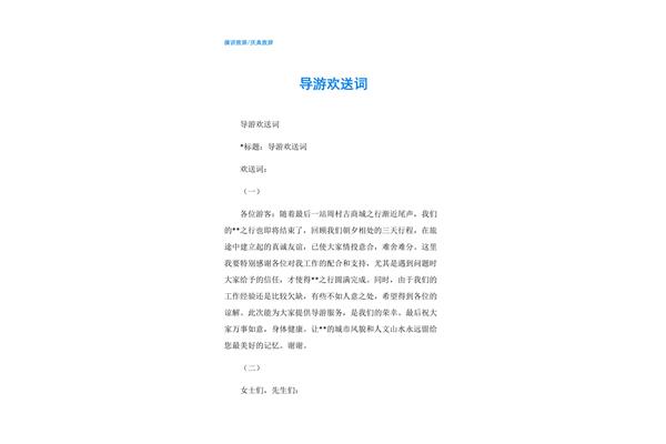 导游欢送词