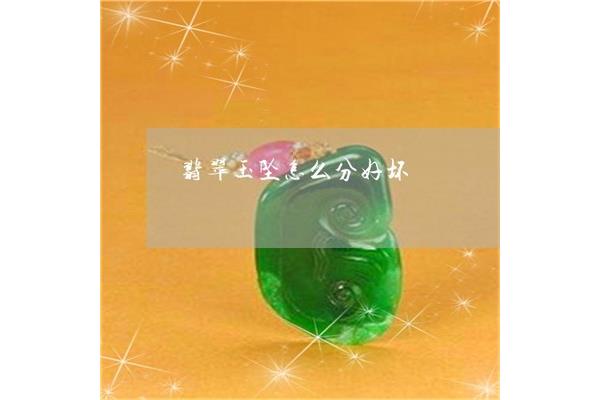 翡翠怎么分好坏