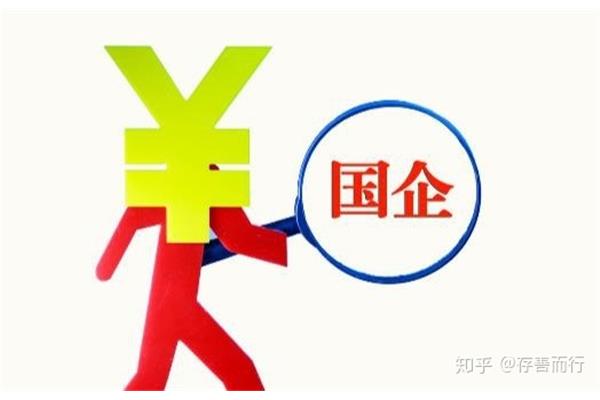国企有什么好处