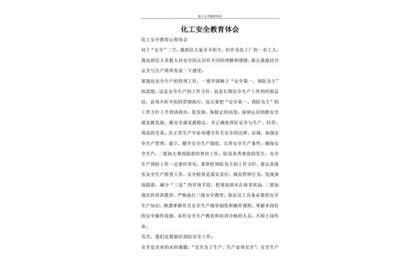 安全教育心得体会