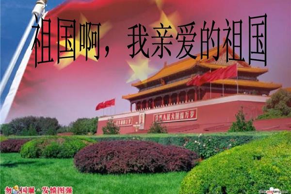 我亲爱的祖国