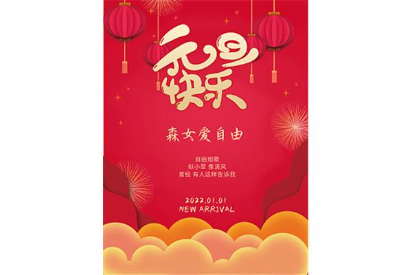 元旦宣传语
