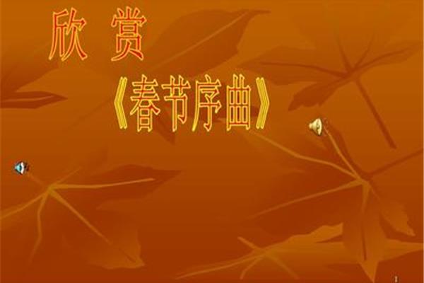 关于春节的音乐