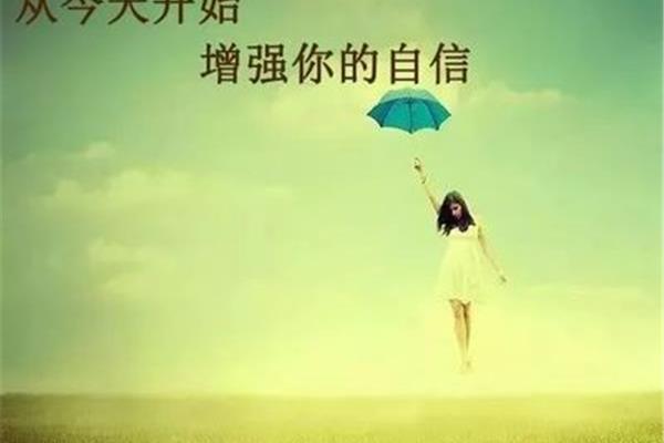 如何增强自信