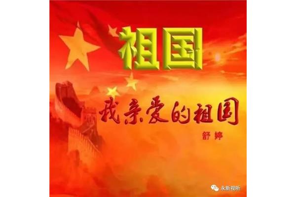 我亲爱的祖国
