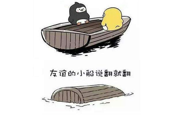 友谊的小船