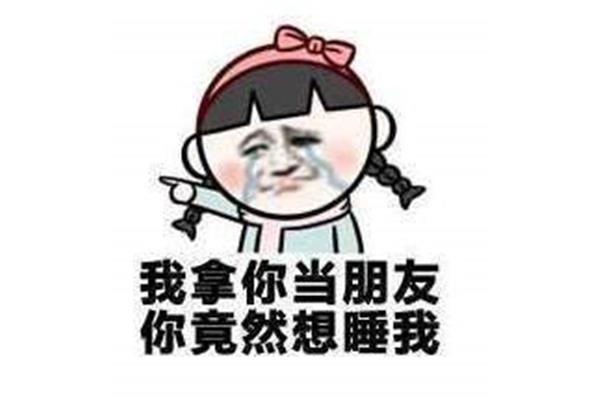 然而你却想睡我