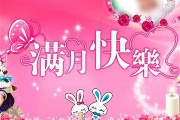 祝孩子满月贺词