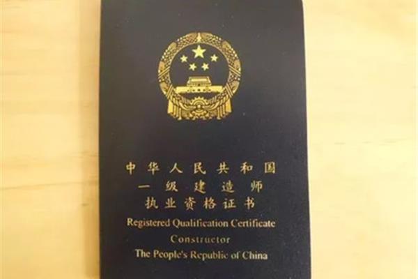 建造师证有什么用