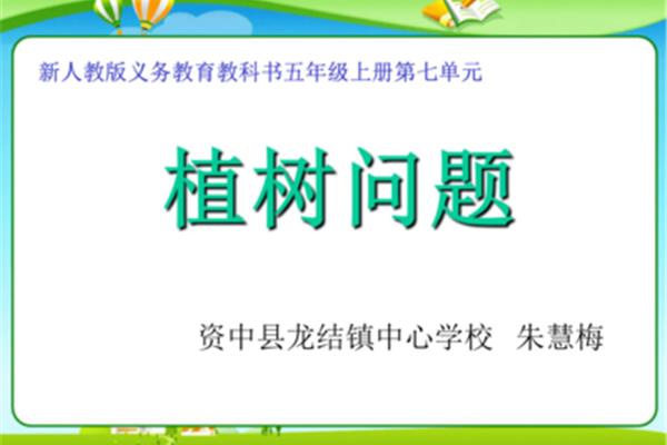 五年级植树问题