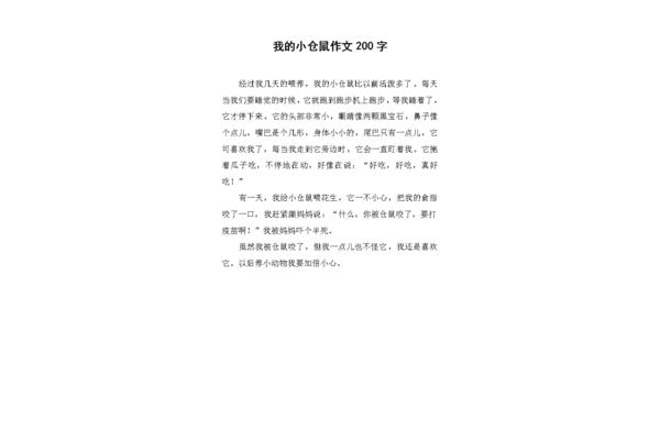 仓鼠作文400字