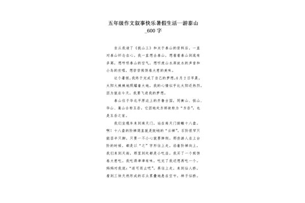 游泰山作文