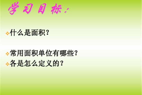 面积的定义