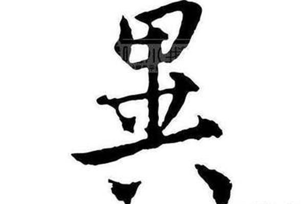 志字开头的成语
