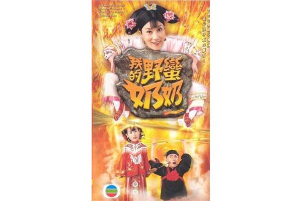 我的野蛮姐姐