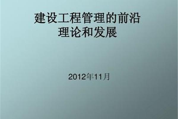 工程管理前沿