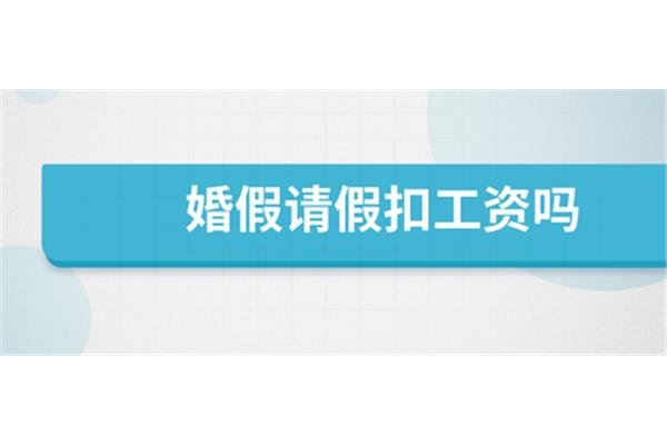 请婚假扣工资吗