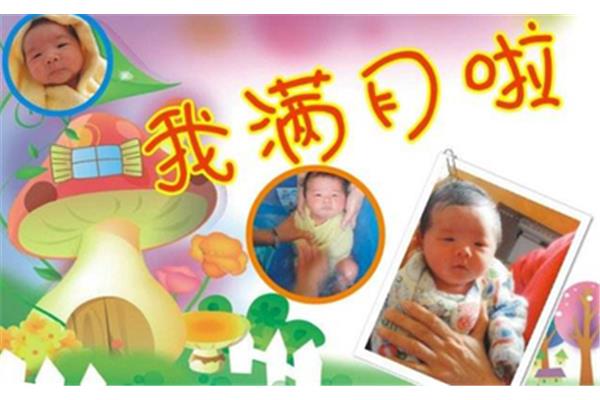 祝孩子满月贺词