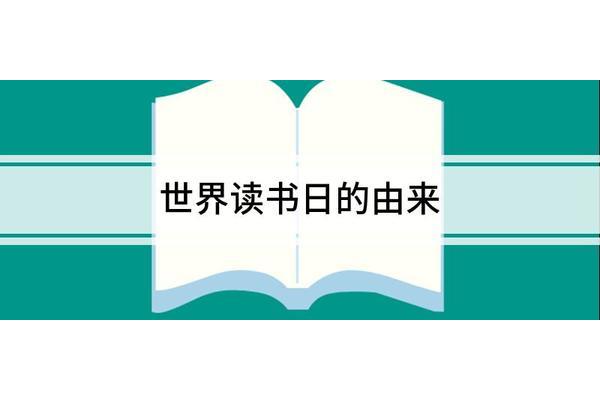 世界读书日的简介