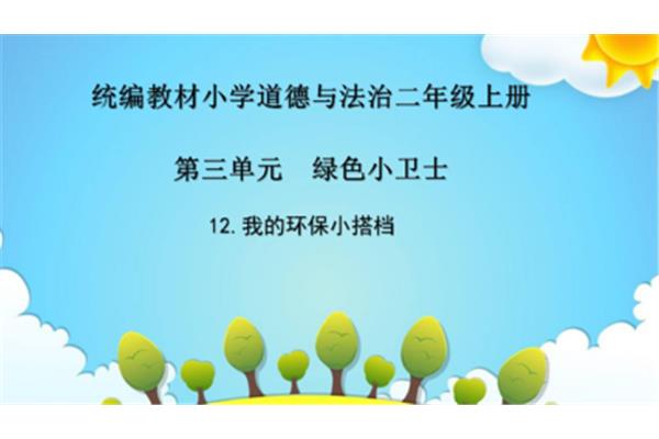 我的环保小搭档