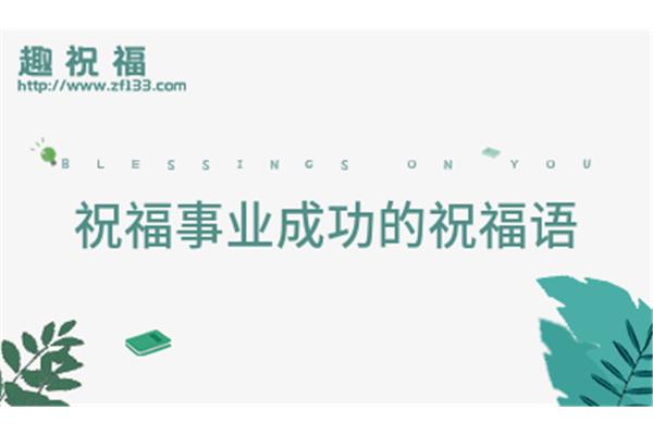 同事之间的祝福语