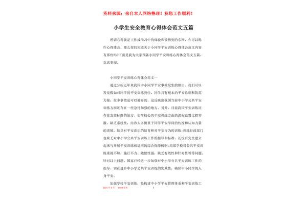 安全教育心得体会