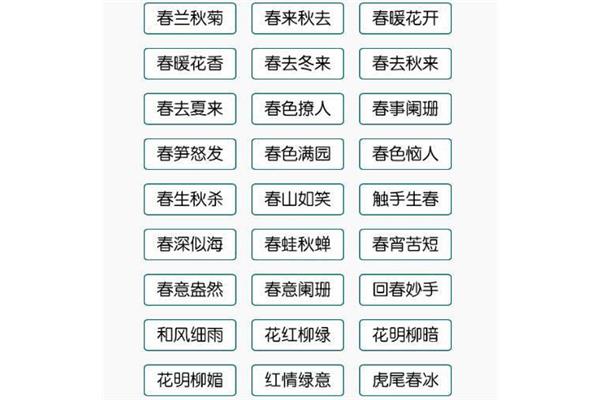 关于春的成语