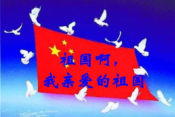 我亲爱的祖国