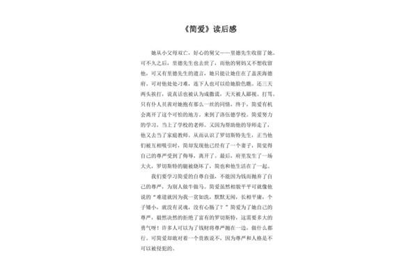 《简爱》读后感