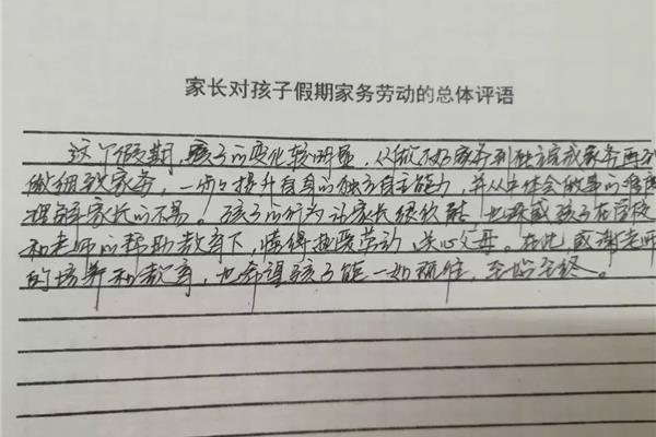 劳动家长评语