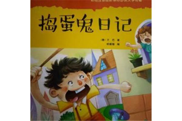 捣蛋鬼日记